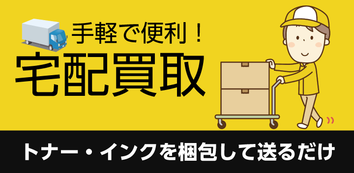 宅配買取イメージ